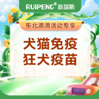 【东北滴滴活动】狂犬疫苗1针 犬猫通用 狂犬疫苗*1